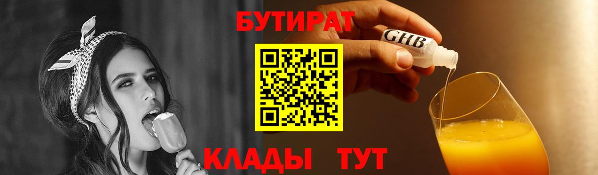 Бутират Butirat  Вход с VPN  Воронеж 
