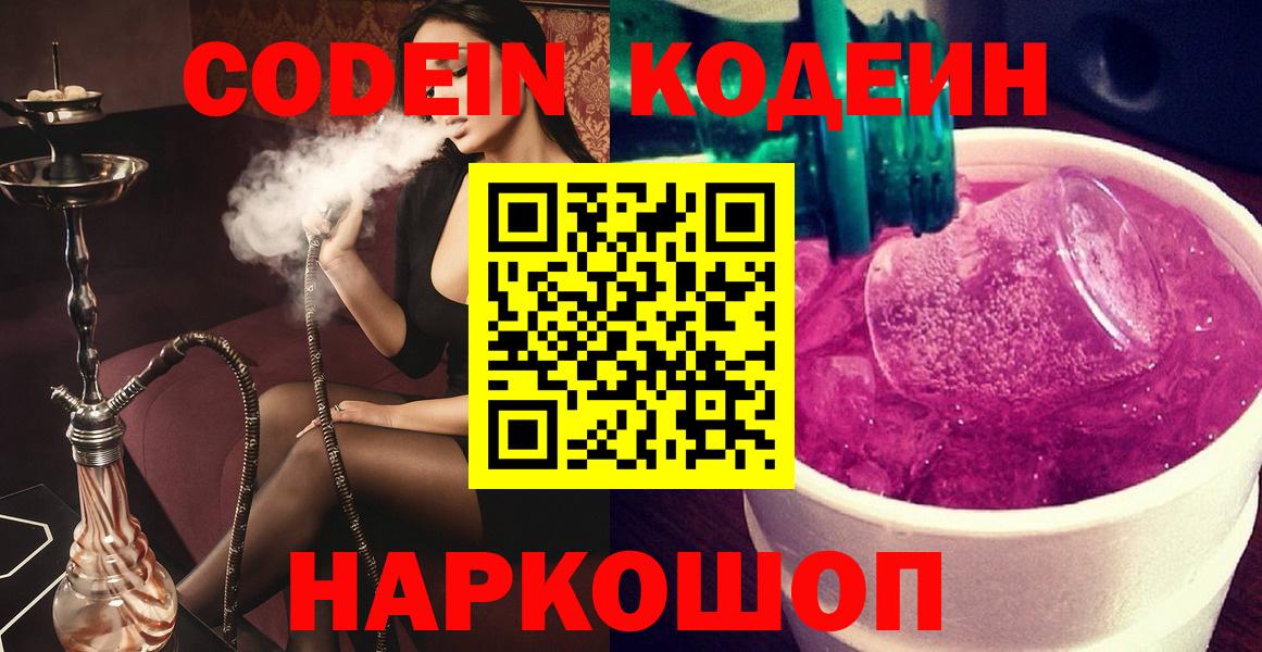Кодеин Purple Drank  Вход с VPN  Воронеж  Кодеиновый сироп Lean напиток Lean (лин) 